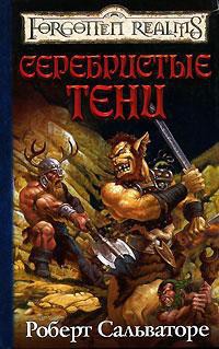 Книга В тени лесов [Серебристые тени]
